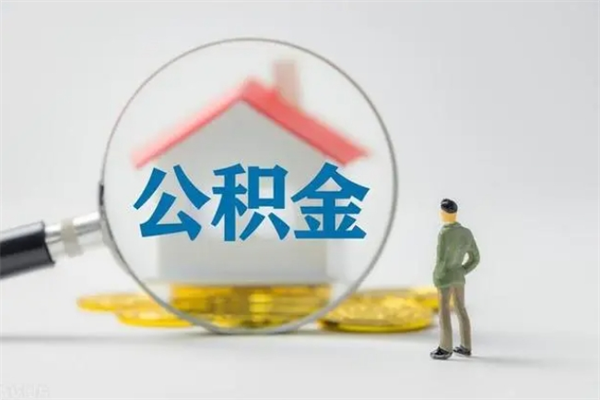 牡丹江公积金部分支取（公积金部分提取可以提取多少）