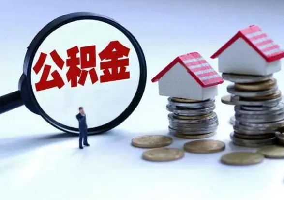 牡丹江公积金离开能提出吗（住房公积金离职可以取吗?）